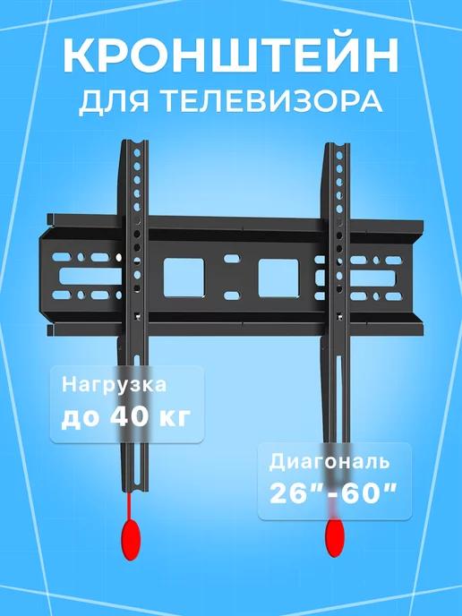 Кронштейн для телевизора настенный 32 43 55 60