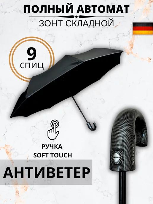 Dolphin Umbrellas. | Зонт черный автомат антиветер складной