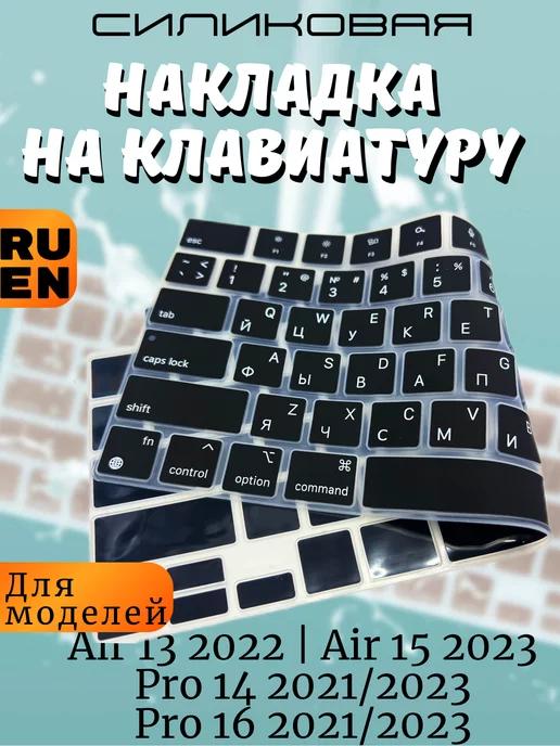 Накладка на клавиатуру Macbook Air с русскими буквами