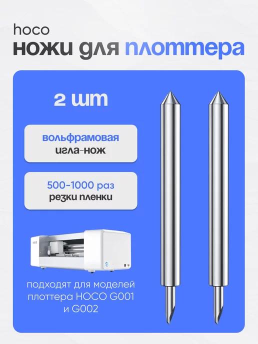 Сменные ножи для плоттера универсальные 2 штуки