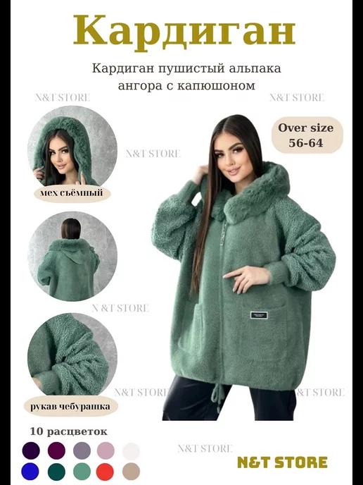 N&T Store | Кардиган пушистый альпака ангора большие размеры(OVER SIZE)