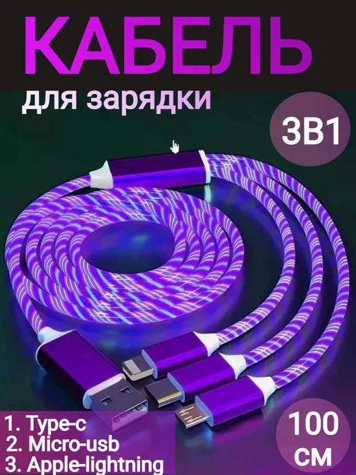 Кабель для зарядки 3 в 1 iphone Type-c micro usb светящийся