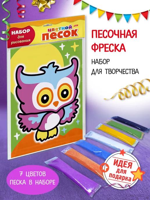 Картина из песка-Песочная фреска для детей-Подарки для детей