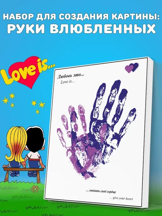 Подарочный набор отпечатки рук love is