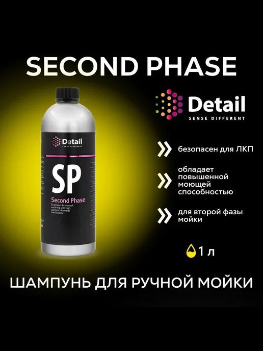 Автошампунь для ручной мойки вторая фаза Second Phase 1л