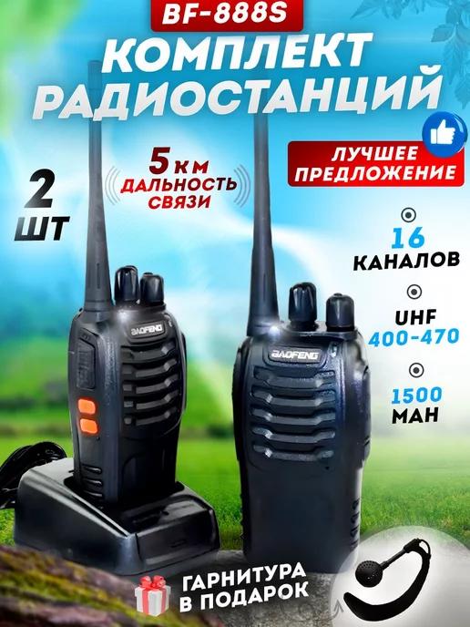 Рация радиостанция Баофенг BF-888s 2 шт