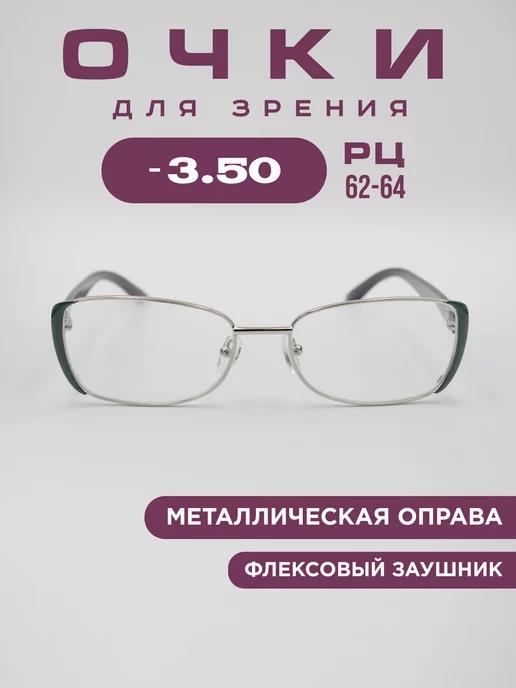 Очки для зрения -3,5 корригирующие