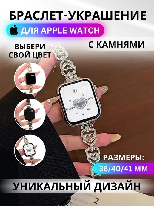 Ремешок для Apple Watch 38 40 41 мм Браслет с камнями