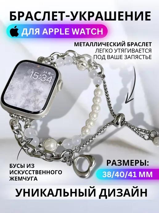 Ремешок для Apple Watch 38 40 41 мм браслет с жемчугом