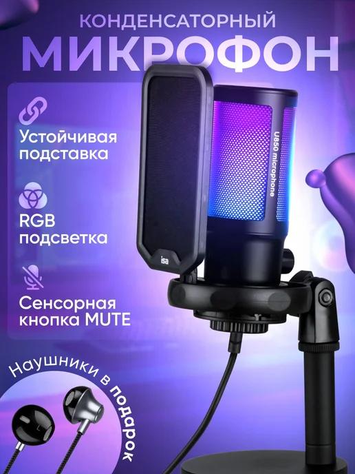 Микрофон для пк игровой