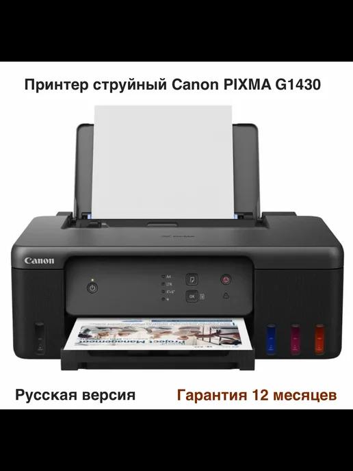 Принтер струйный PIXMA G1430 (5809C009)