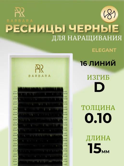 Ресницы для наращивания D 0.10 15mm Elegant Барбара