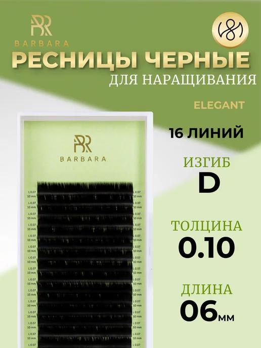 Ресницы для наращивания D 0.10 06mm Elegant Барбара