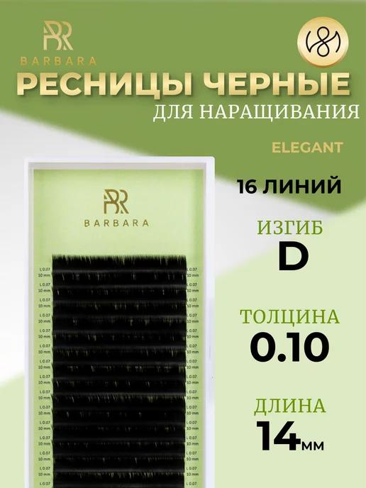 Ресницы для наращивания D 0.10 14mm Elegant Барбара