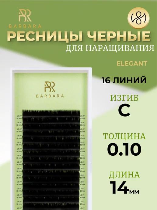 Ресницы для наращивания C 0.10 14mm Elegant Барбара