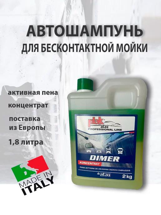 Автошампунь для бесконтактной мойки Dimer 2 кг