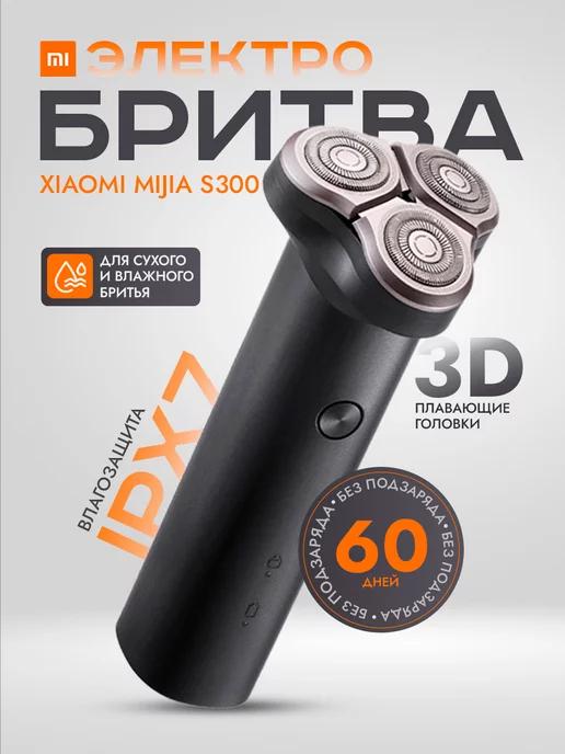 Электробритва для лица S300