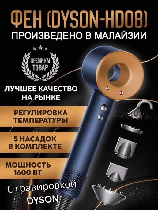 Фен для волос профессиональный мощный с насадками Dyson