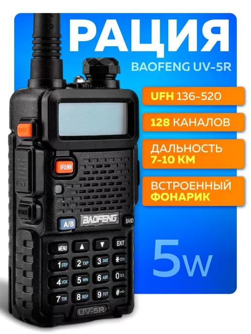 Рация Баофенг UV-5R мощная