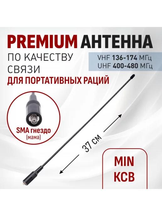 Антенна для раций Premium SMA-гнездо VHF UHF