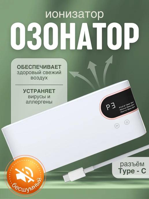 Озонатор ионизатор воздуха для квартиры