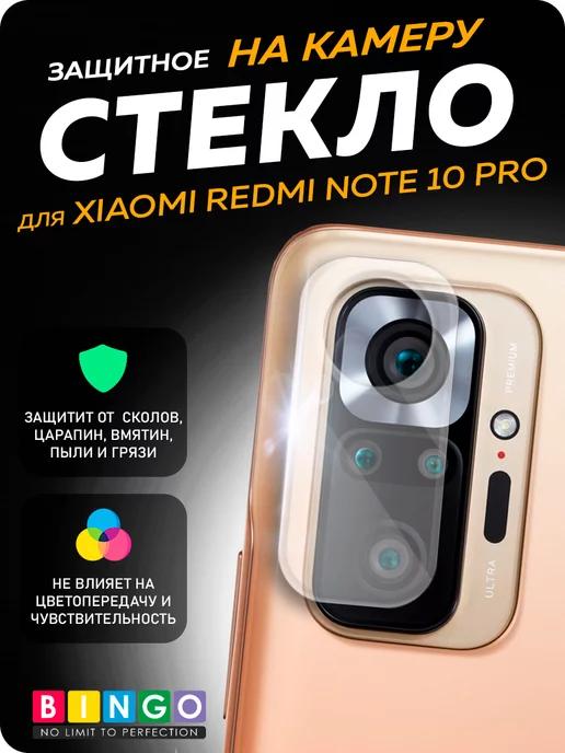 Защитное стекло на камеру XIAOMI Redmi Note 10 Pro