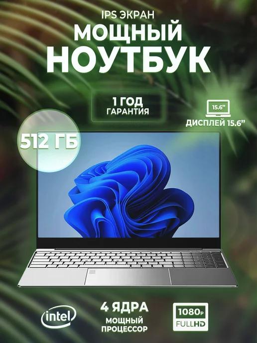 Ноутбук 15.6" IPS 4-Ядра 8GB SSD 512GB