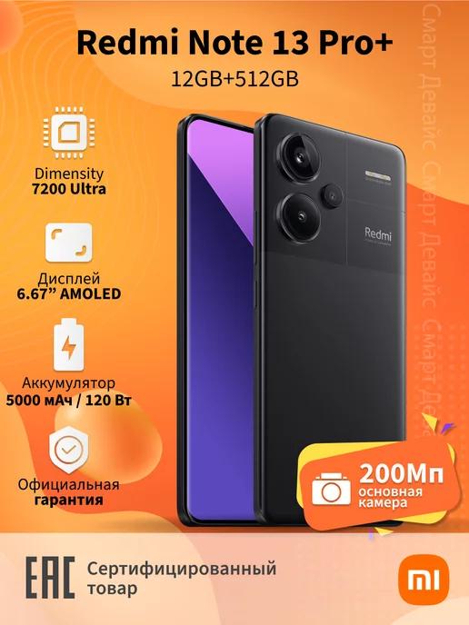 Смартфон Redmi Note 13 Pro+ 5G 12GB+512GB Black