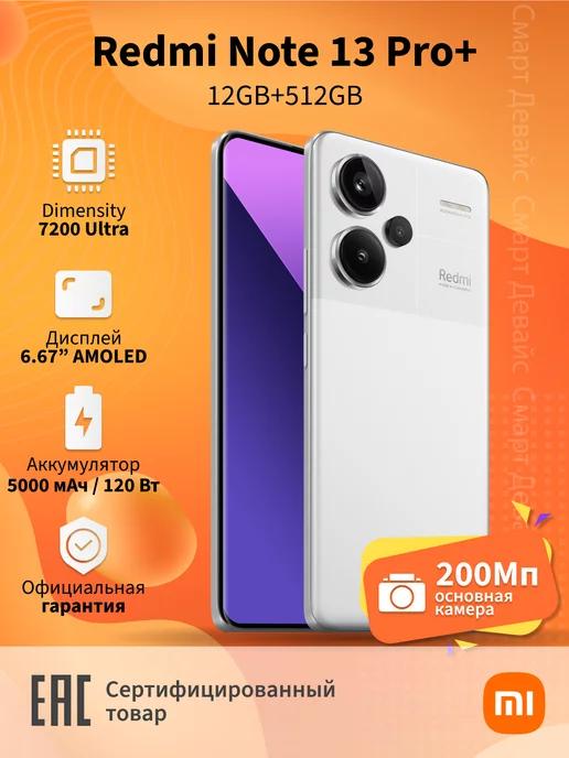 Смартфон Redmi Note 13 Pro+ 5G 12GB+512GB White