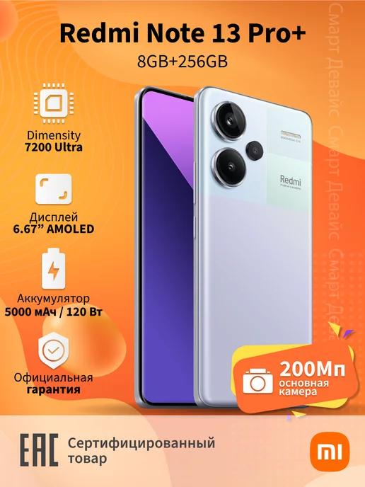 Смартфон Redmi Note 13 Pro+ 5G 8GB+256GB Purple