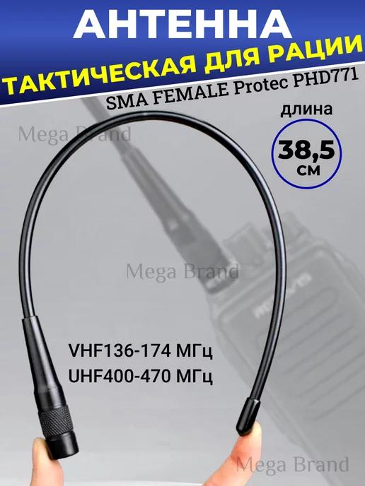 PROtec | Антенна для рации PHD-771 Sma-Feale 38,5 см