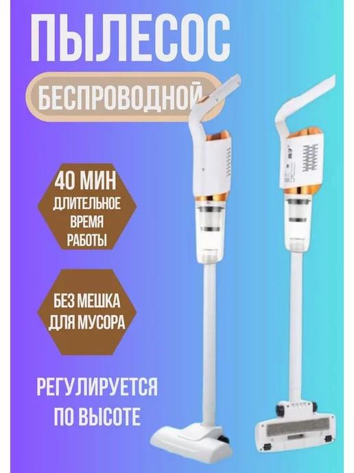 Пылесос вертикальный беспроводной