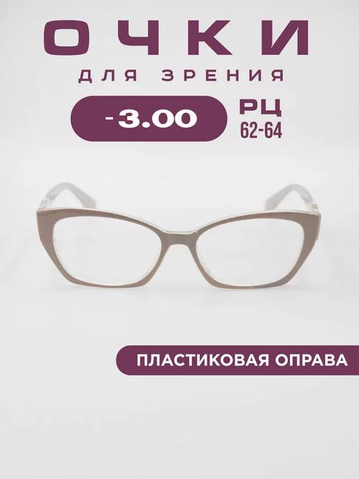 SALIVIO | Очки для зрения -3,0 корригирующие