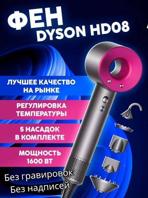 Фен для волос DYSON с насадками - реплика