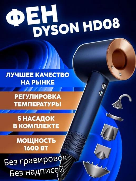 Фен для волос DYSON с насадками - реплика