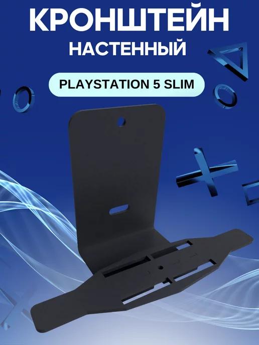 Держатель для игровой консоли PS5 Slim