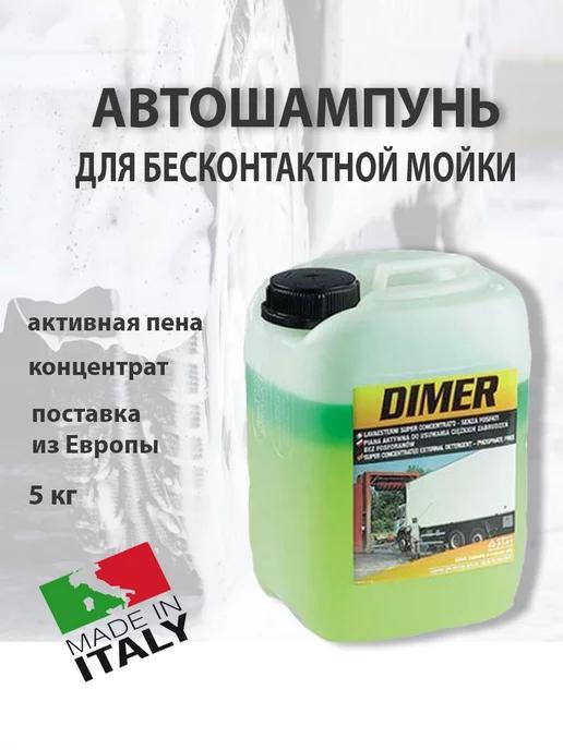 Автошампунь для бесконтактной мойки Dimer 5 кг