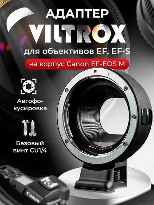 TRIMAX | Адаптер Viltrox для объективов на корпус Canon EF-EOS M