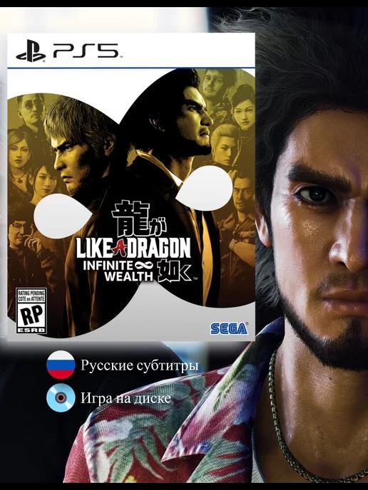 Like a Dragon Infinite Wealth [PS5, русские субтитры]