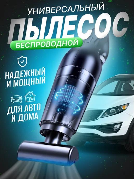 Пылесос беспроводной универсальный для автомобиля и дома