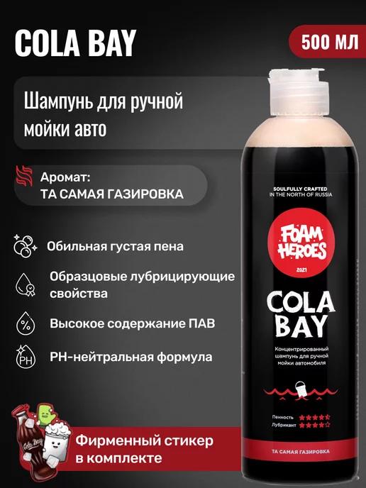 Cola Bay Автошампунь для ручной мойки автомобиля, 500 мл