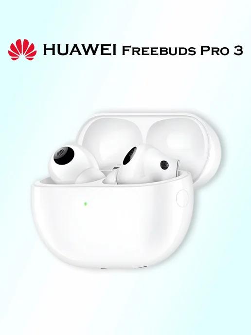 Беспроводные наушники FreeBuds Pro 3, белые