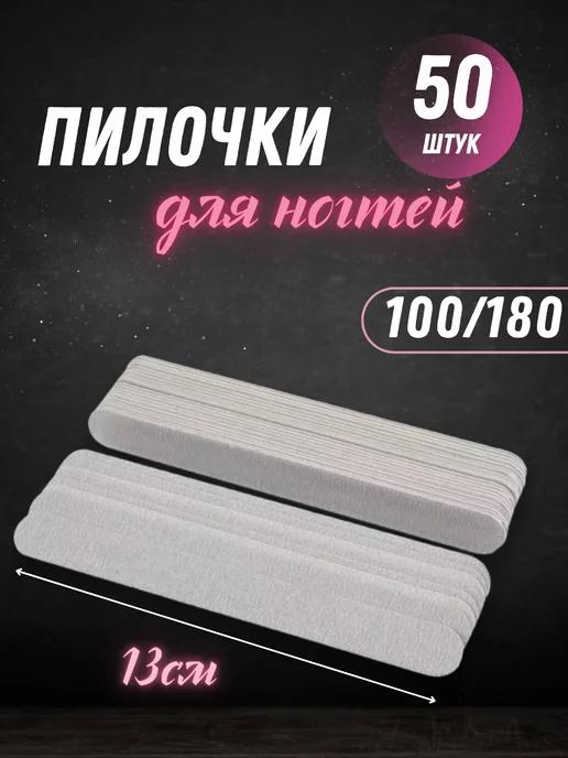 Пилка для ногтей маникюра 100 180 50шт