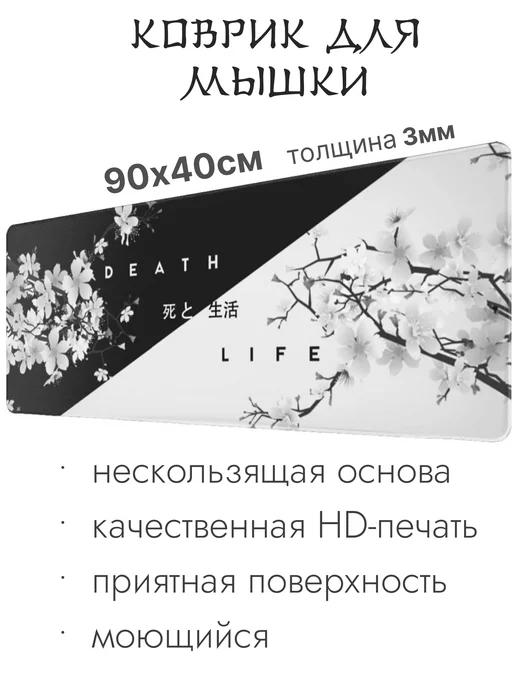 Коврик для мыши Death-Life, игровой 90х40см 3мм