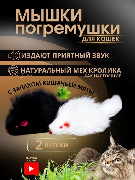 Игрушки для кошек мышки большие