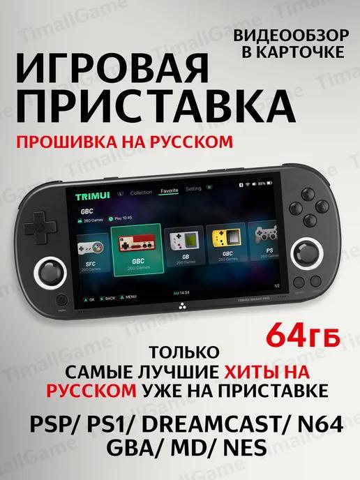 Игровая портативная приставка консоль TRIMUI Smart Pro 64 ГБ