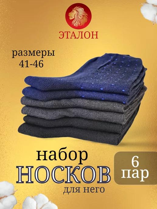 ЭТАЛОН | Носки набор цветные высокие 6 пар хлопок