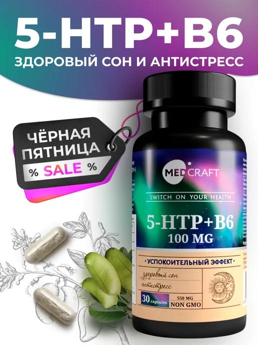 5 htp триптофан 100 мг, 5-htp успокоительное от стресса