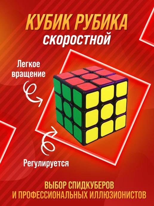 Кубик Рубика 3х3. Игрушки. Головоломка для детей и взрослых