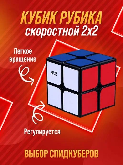 Головоломка скоростной Кубик Рубика 2x2 игрушка для детей